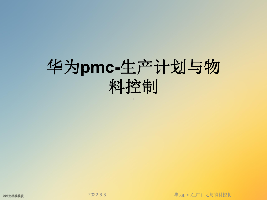 pmc生产计划与物料控制课件.ppt_第1页