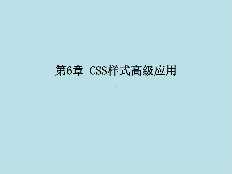 BTC-CS-HTML-01-第6章-CSS样式高级应用课件.pptx_第1页