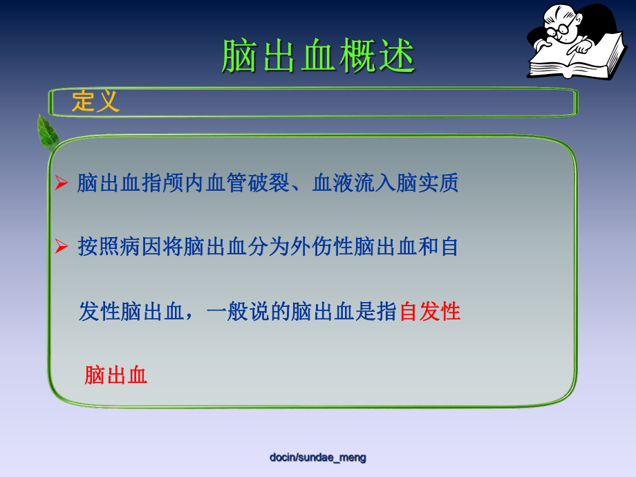 （临床医学）高血压脑出血的病情观察及护理课件.ppt_第1页