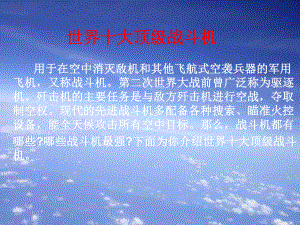 世界十大顶级战斗机课件.ppt