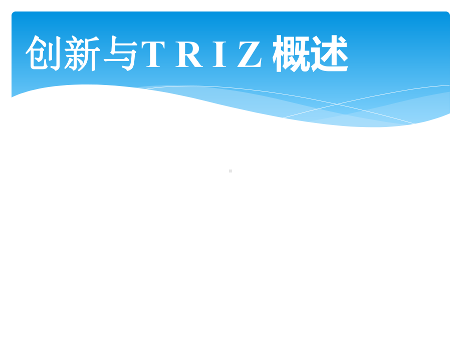 (完整版)TRIZ培训课件(非常实用).ppt_第1页