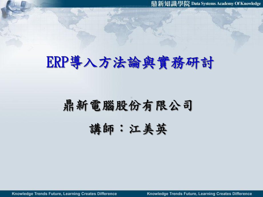 ERP导入方法论与成功的关键因素课件.pptx_第1页