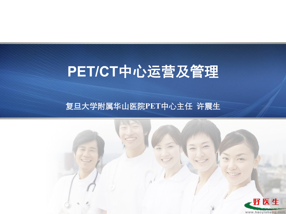 PETC中心运营及管理精品57页课件.ppt_第1页