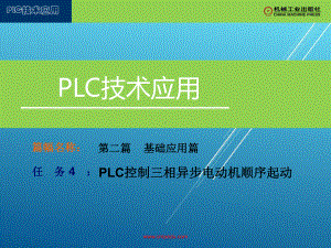 PLC第二篇-任务4-PLC控制三相异步电动机顺序起动课件.ppt