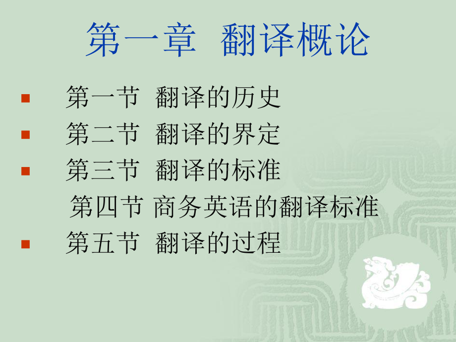 [工学]商务英语翻译第一章课件.ppt_第1页