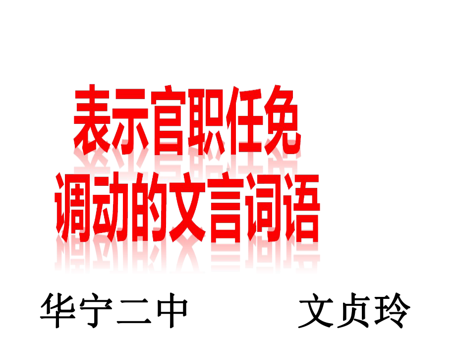 与官职有关的词语梳理课件.ppt_第1页