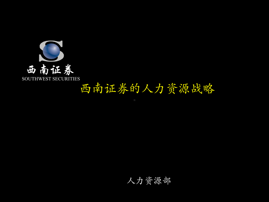 XX证券的人力资源战略课件.ppt_第1页