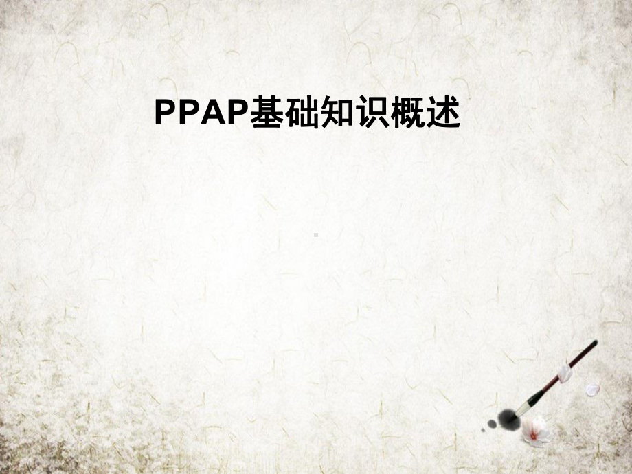 PPAP基础知识概述课件.pptx_第1页