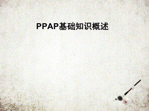 PPAP基础知识概述课件.pptx