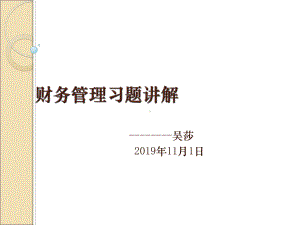 -财务管理习题讲解-PPT课件.ppt