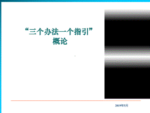 三个办法一个指引概述培训版-PPT精选课件.ppt