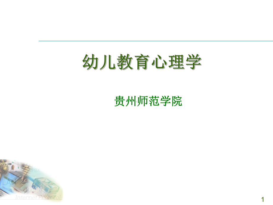 -幼儿教育心理学全套课件154P-PPT.ppt_第1页