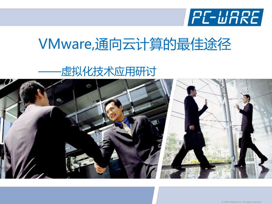 Vmware—通向云计算的最佳途径pcw课件.ppt_第1页