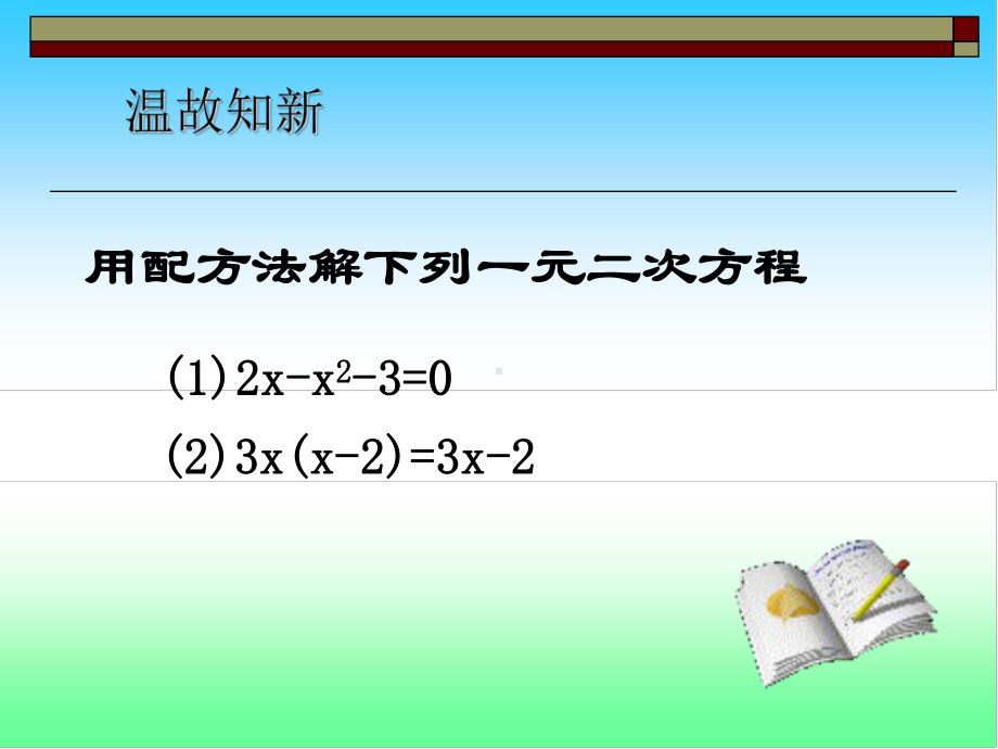 一元二次方程的解法-公式法(1)全面版课件.ppt_第2页