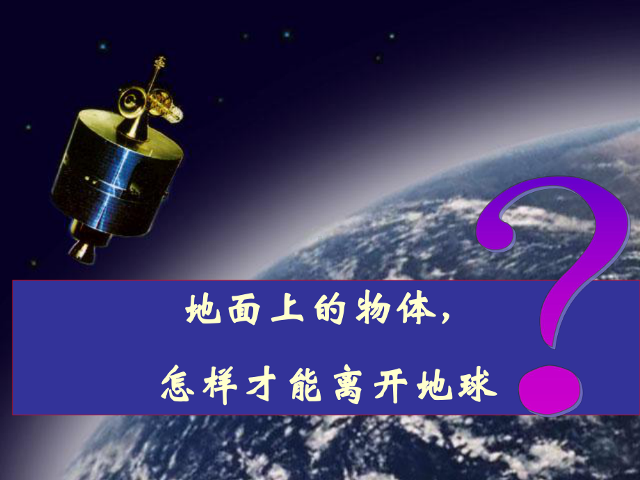 （课用）---宇宙航行课件.ppt_第3页