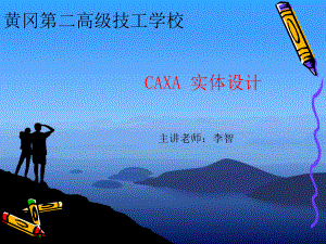 CAXA入门基础课件.ppt