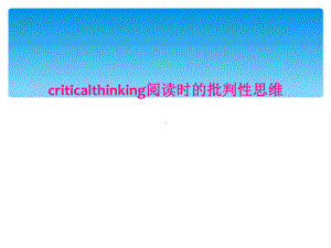 criticalthinking阅读时的批判性思维课件.ppt