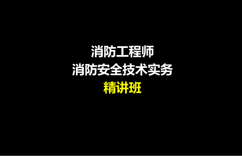 -消防安全技术实务课件.ppt_第1页