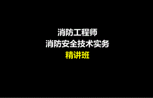 -消防安全技术实务课件.ppt