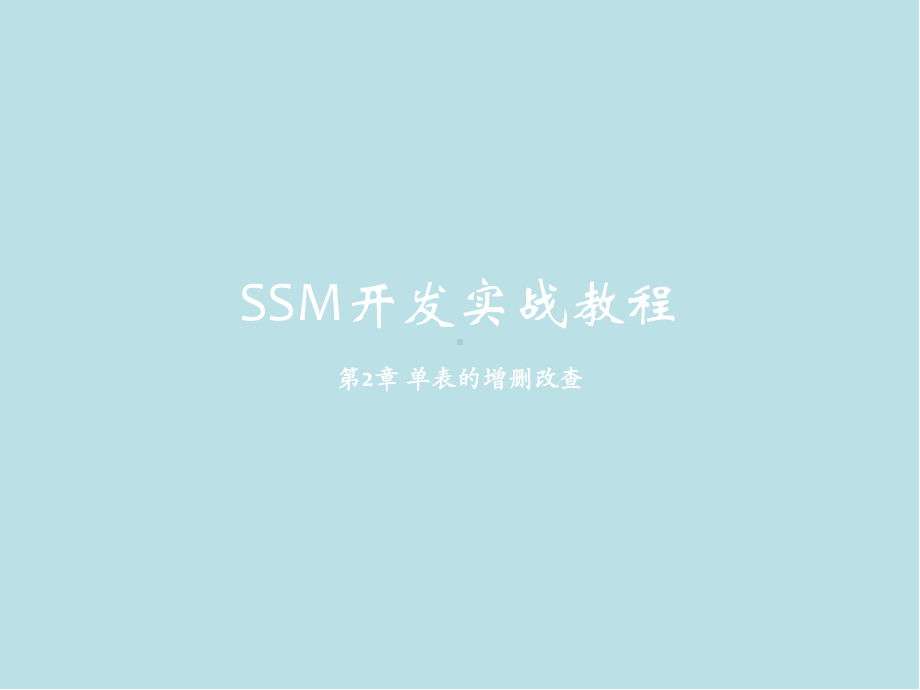 SSM开发实战教程第2章-单表的增删改查课件.pptx_第1页