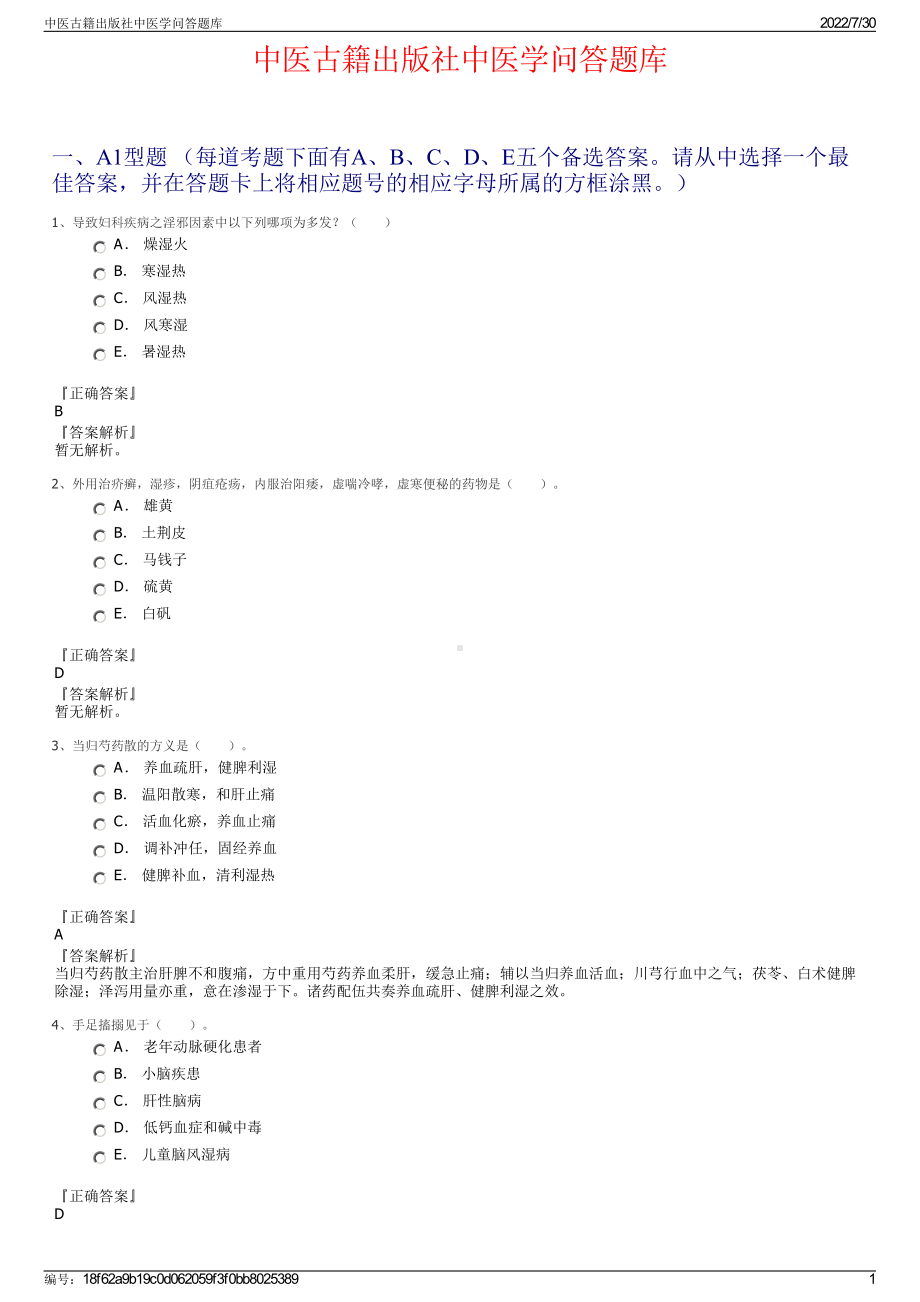 中医古籍出版社中医学问答题库＋参考答案.pdf-（2017-2021,近五年精选）_第1页