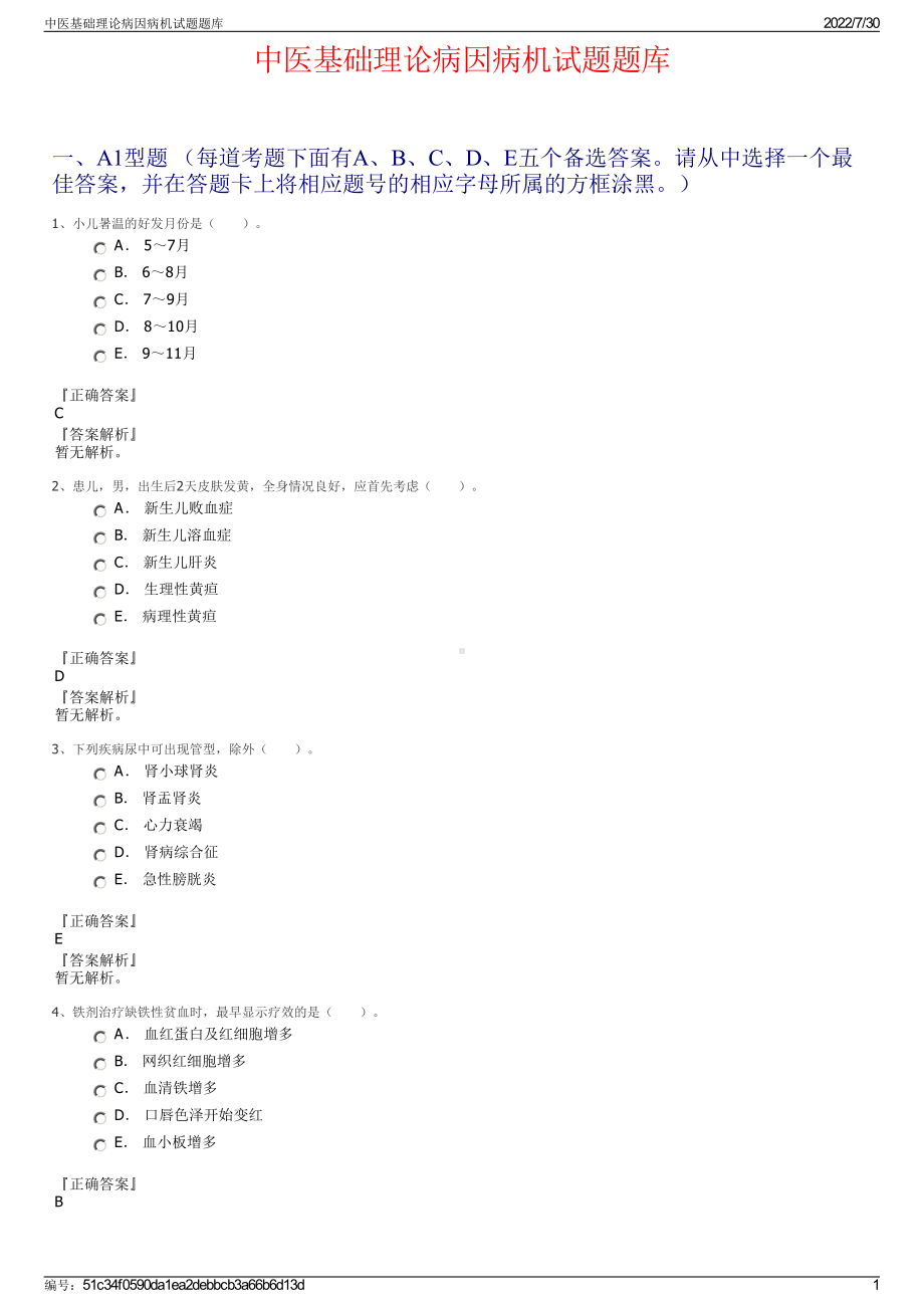 中医基础理论病因病机试题题库＋参考答案.pdf-（2017-2021,近五年精选）_第1页