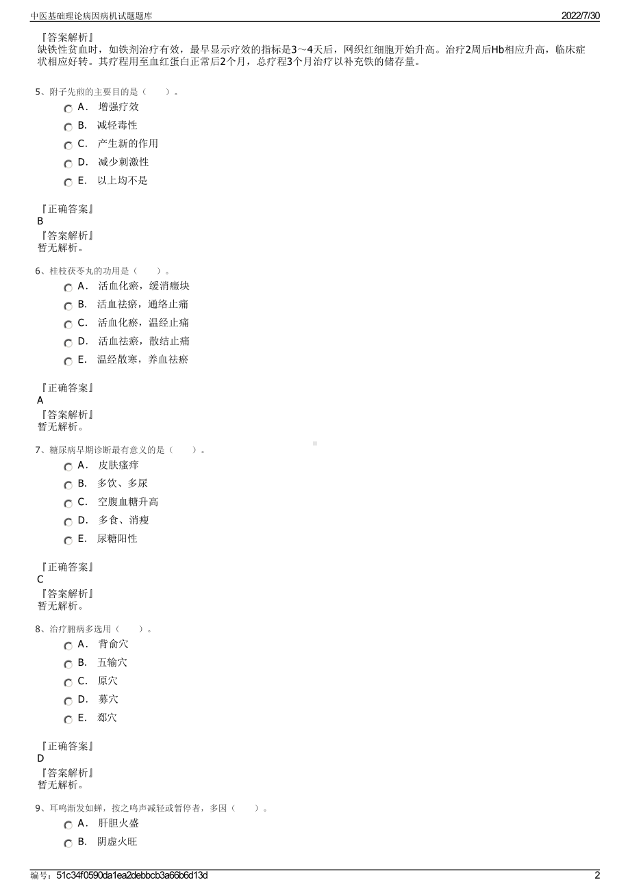 中医基础理论病因病机试题题库＋参考答案.pdf-（2017-2021,近五年精选）_第2页