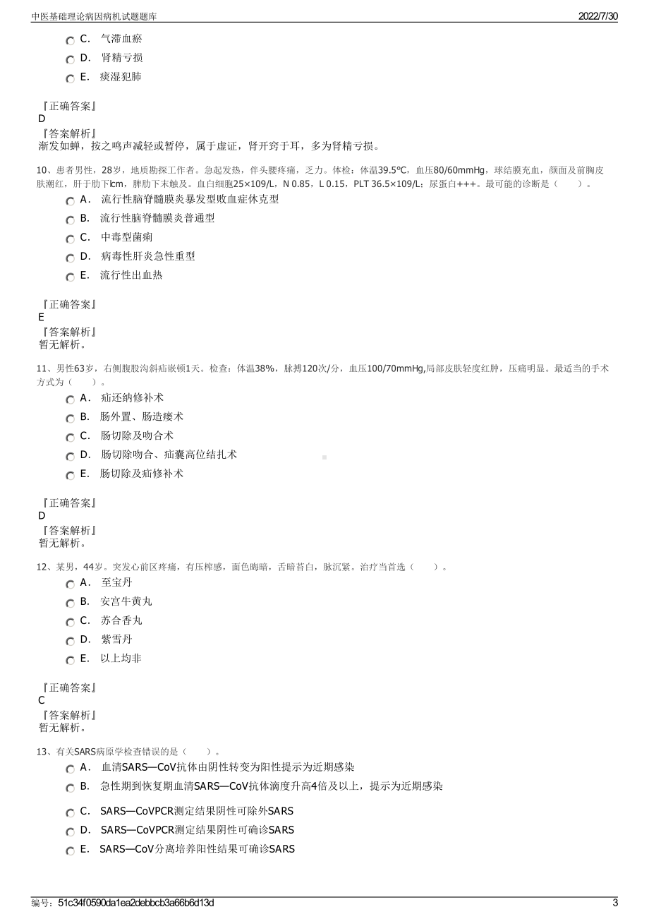 中医基础理论病因病机试题题库＋参考答案.pdf-（2017-2021,近五年精选）_第3页