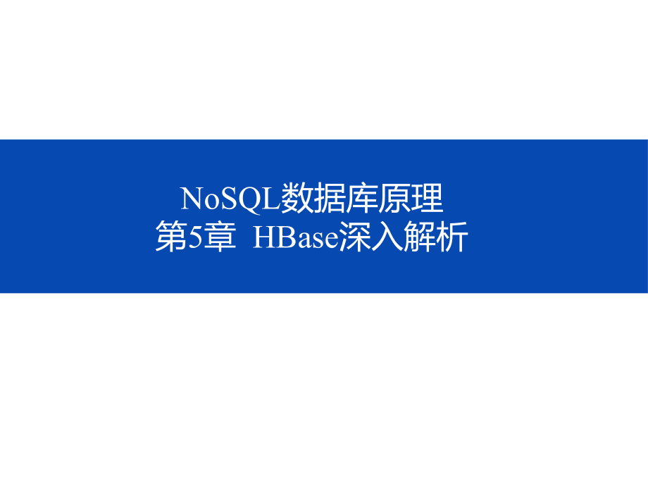 NoSQL数据库原理-第五章-HBase深入解析课件.pptx_第1页