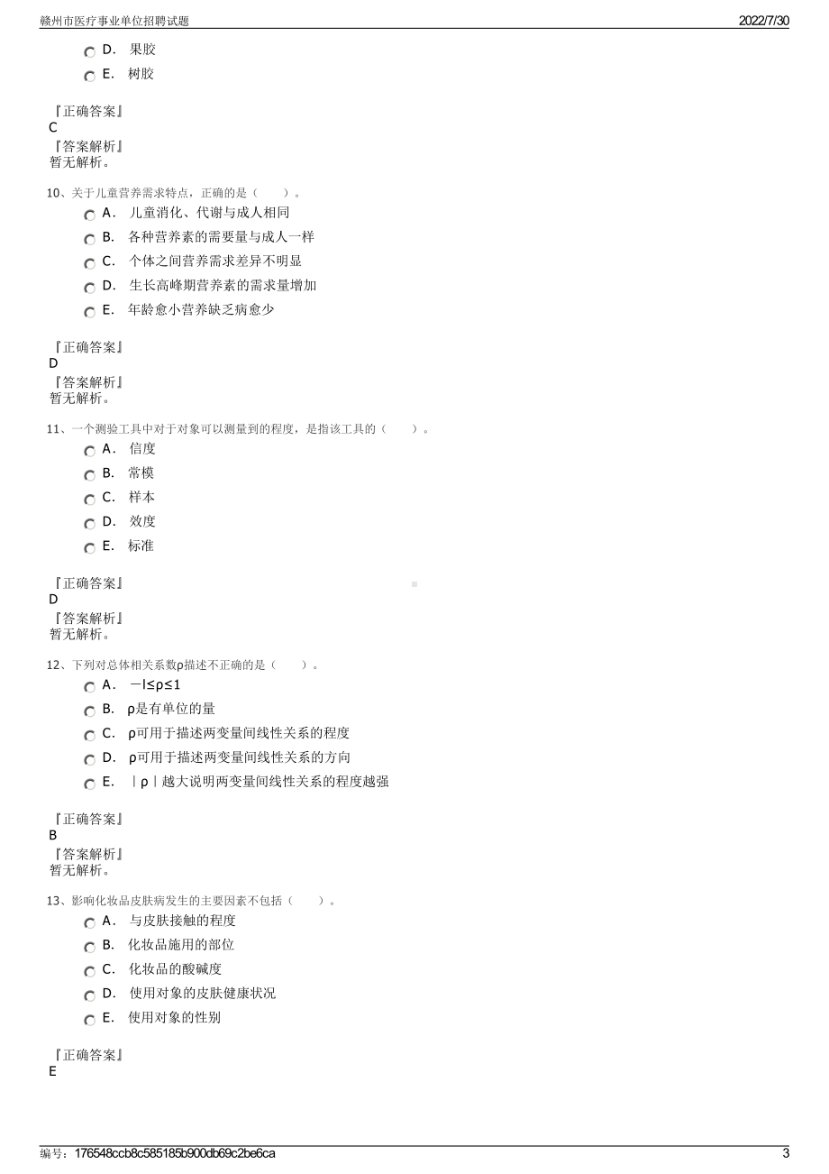 赣州市医疗事业单位招聘试题＋参考答案.pdf-（2017-2021,近五年精选）_第3页