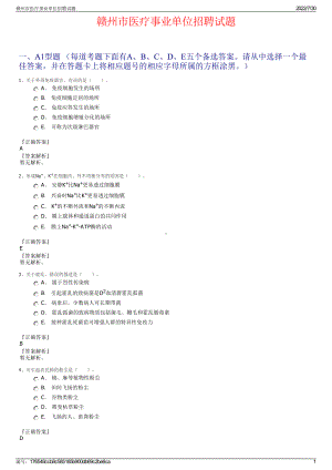 赣州市医疗事业单位招聘试题＋参考答案.pdf-（2017-2021,近五年精选）