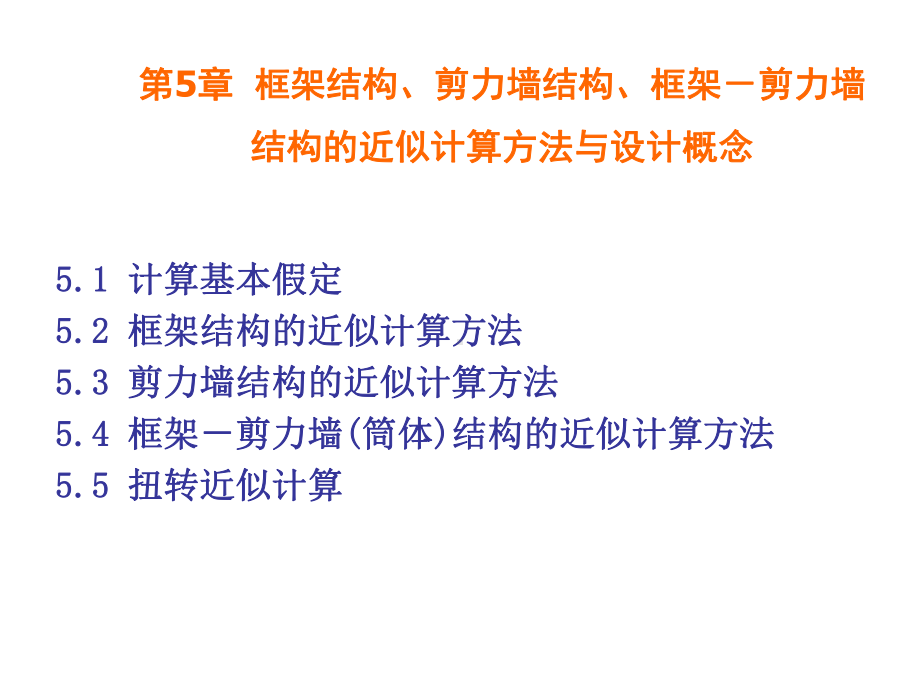 [高等教育]第5章1框架结构近似计算方法1课件.ppt_第1页