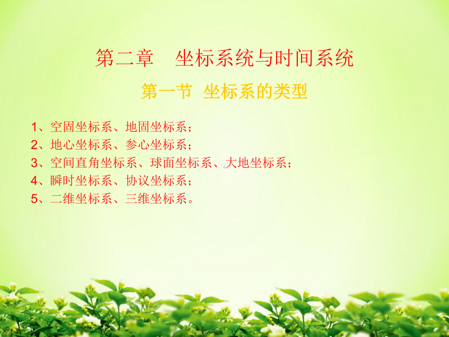 《坐标系统与时间系统》课件.ppt_第1页