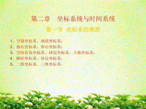 《坐标系统与时间系统》课件.ppt