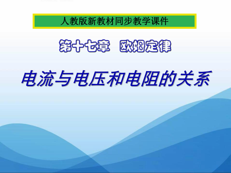 《电流与电压电阻的关系》ppt课件.ppt_第1页