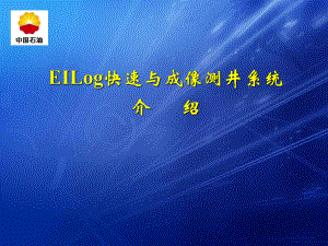 EILog快速与成像测井系统简介课件.ppt