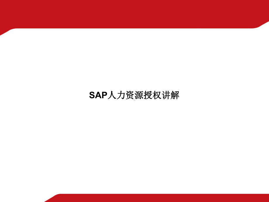 SAP人力资源讲解课件.ppt_第1页