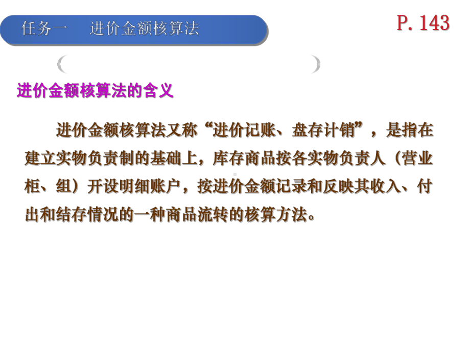 《商业会计》项目四进价金额课件.ppt_第3页