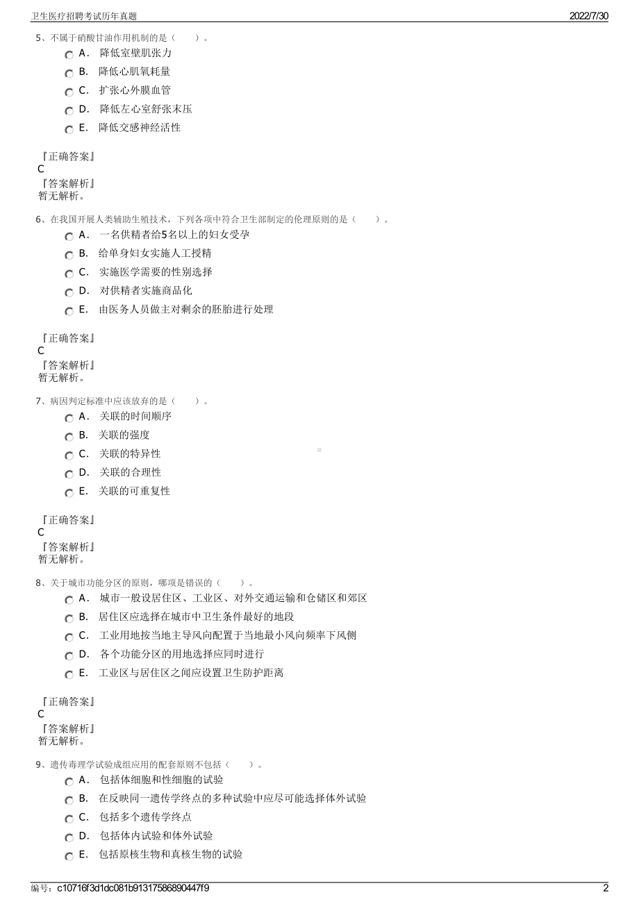 卫生医疗招聘考试历年真题＋参考答案.pdf-（2017-2021,近五年精选）_第2页