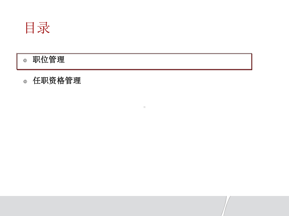 （标杆学习）华为：职位管理与任职资格管理课件.pptx_第2页