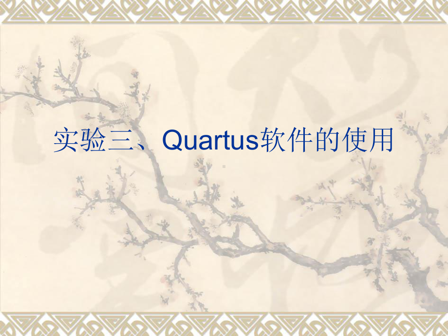 -实验三Quartus的基本使用课件.ppt_第1页