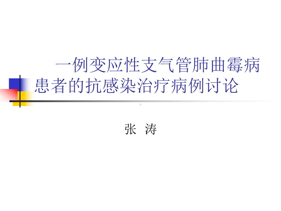 一例ABPA病历讨论课件.ppt_第1页