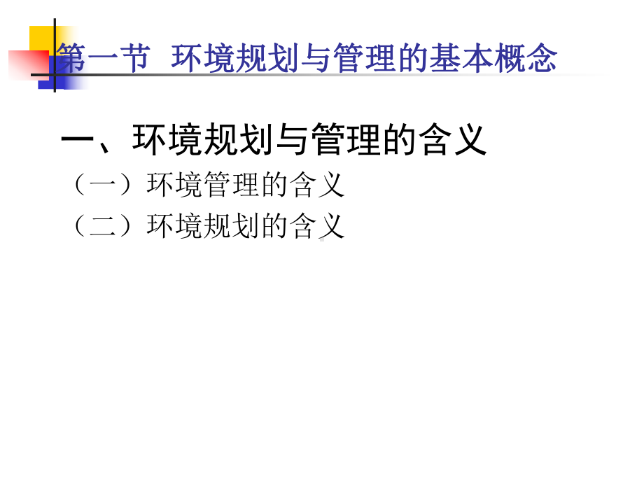 -环境规划与管理概述.ppt_第2页