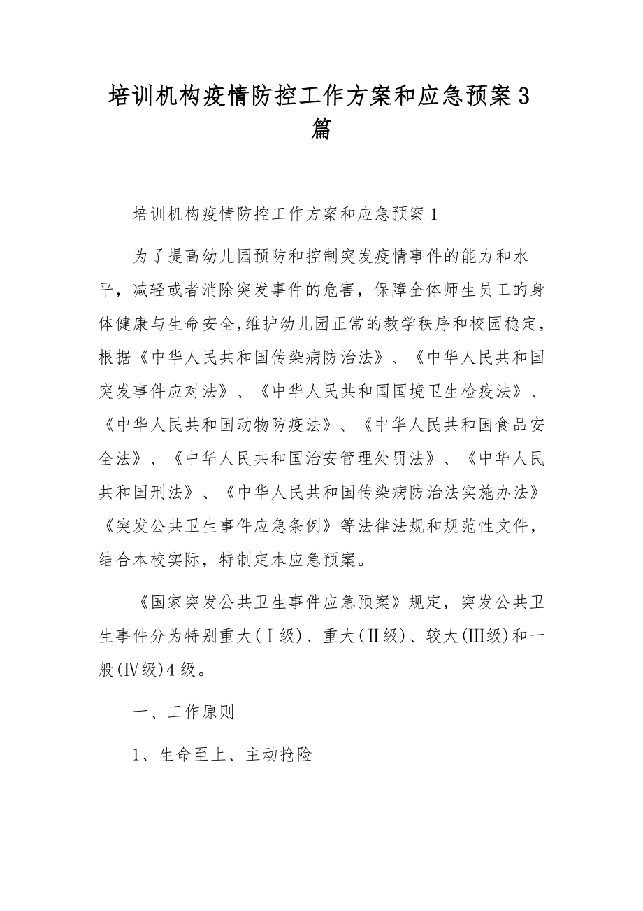 培训机构疫情防控工作方案和应急预案3篇.docx_第1页