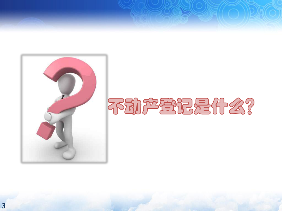 XX不动产统一登记系统建设解决方案.pptx_第3页