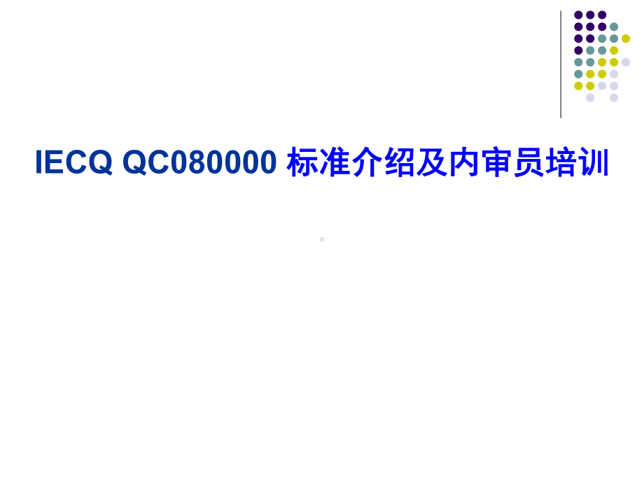 IECQQC080000标准介绍及内审员培训(PPT共-76张)课件.ppt_第1页