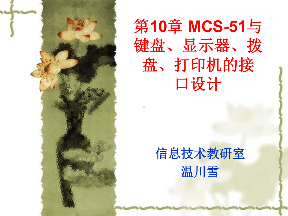 -第10章-MCS-51与键盘、显示器、(1)-PPT课件.ppt_第1页