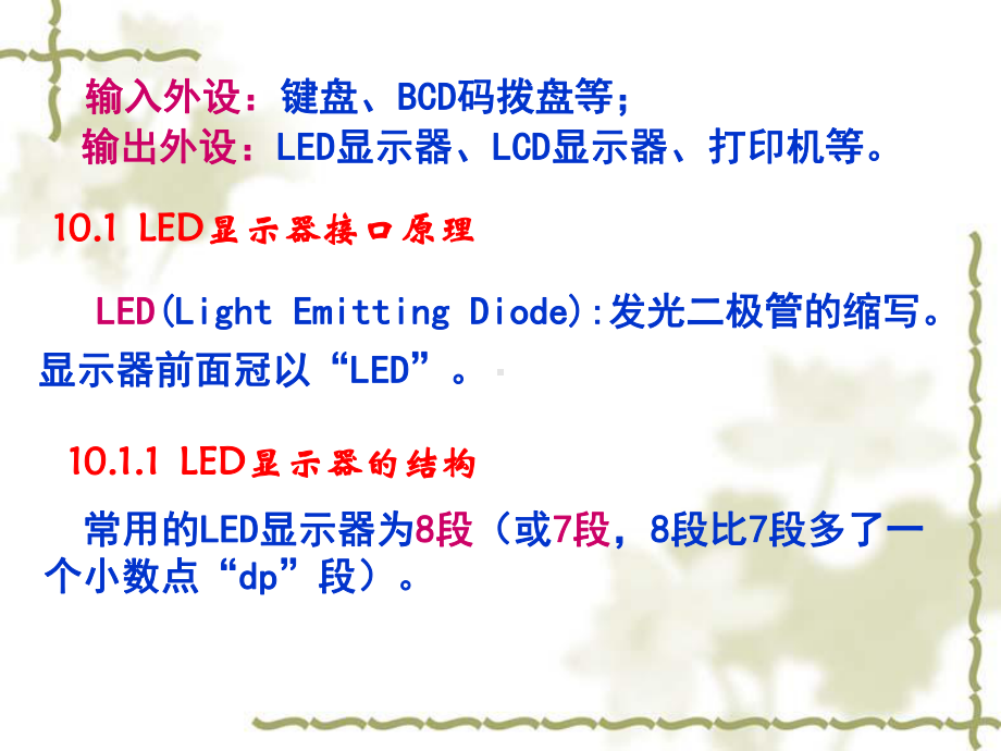 -第10章-MCS-51与键盘、显示器、(1)-PPT课件.ppt_第2页