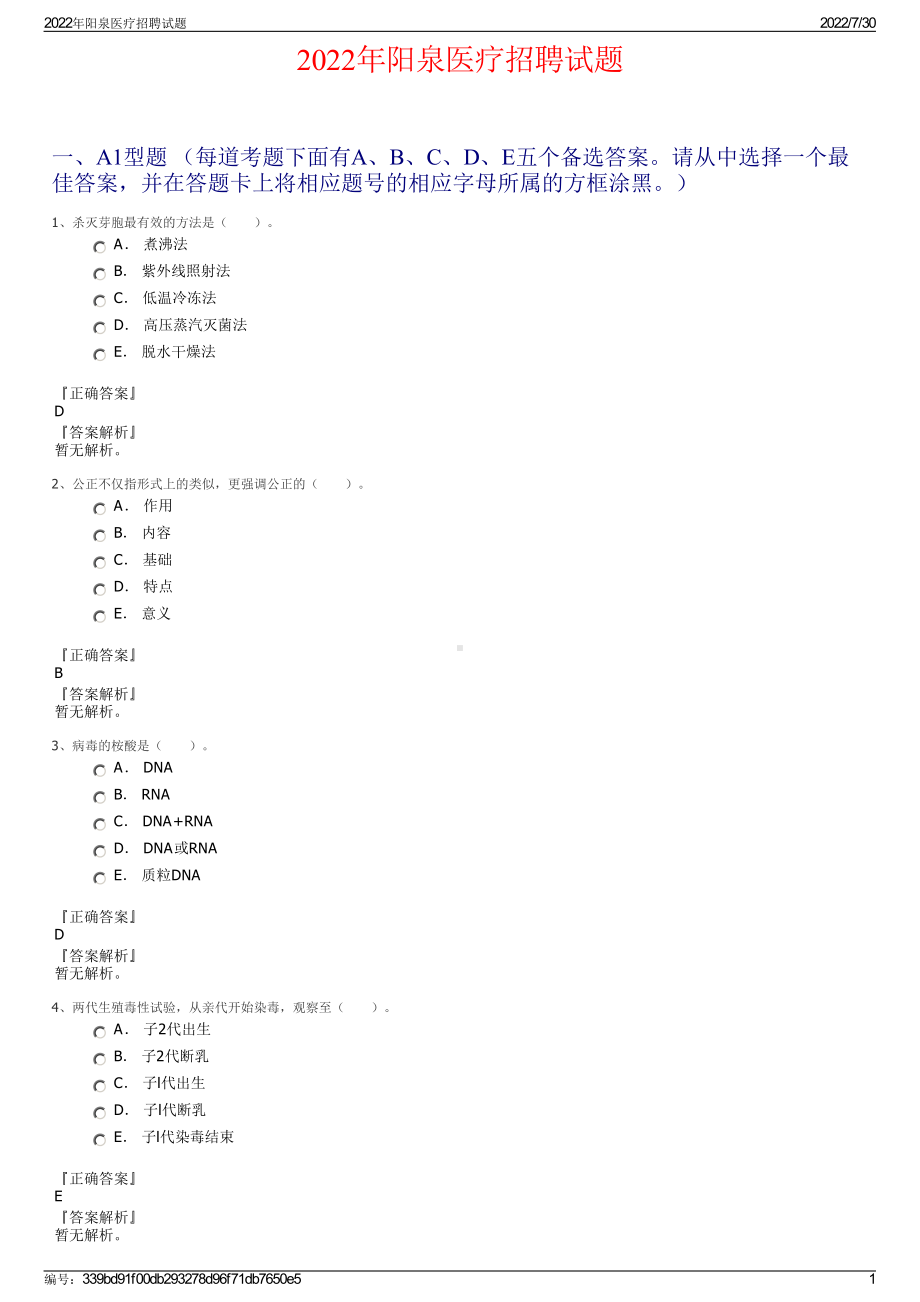 2022年阳泉医疗招聘试题＋参考答案.pdf_第1页