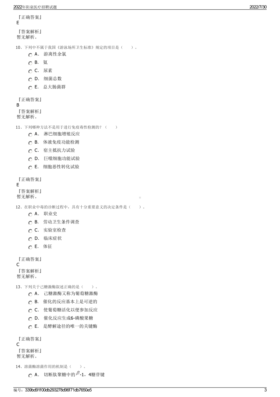 2022年阳泉医疗招聘试题＋参考答案.pdf_第3页